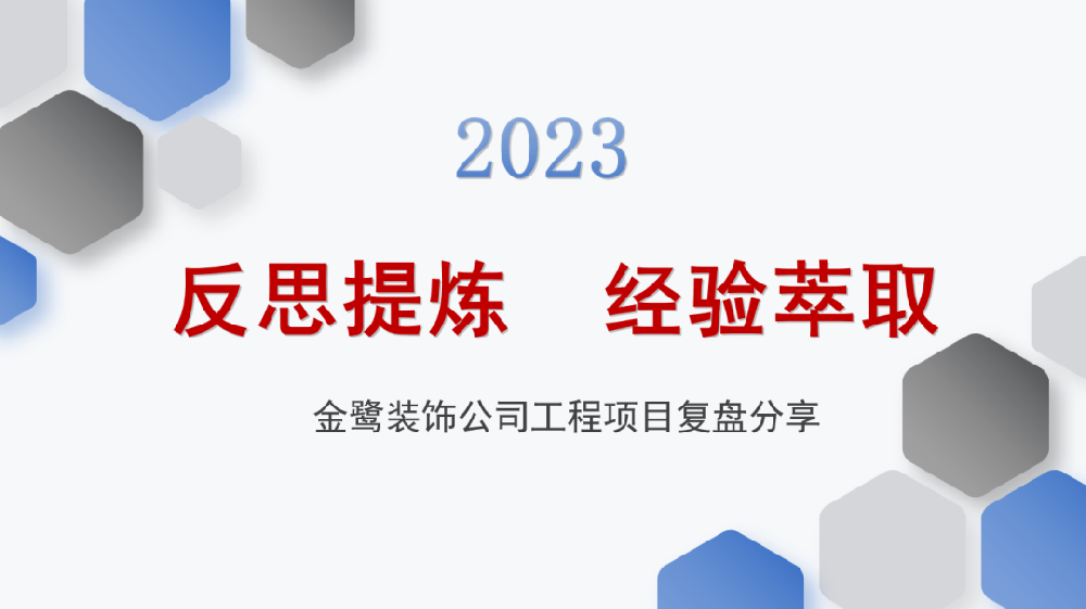 反思提炼 经验萃取|雷速平台_雷速leisu（中国）
装饰开展工程项目复盘分享会议